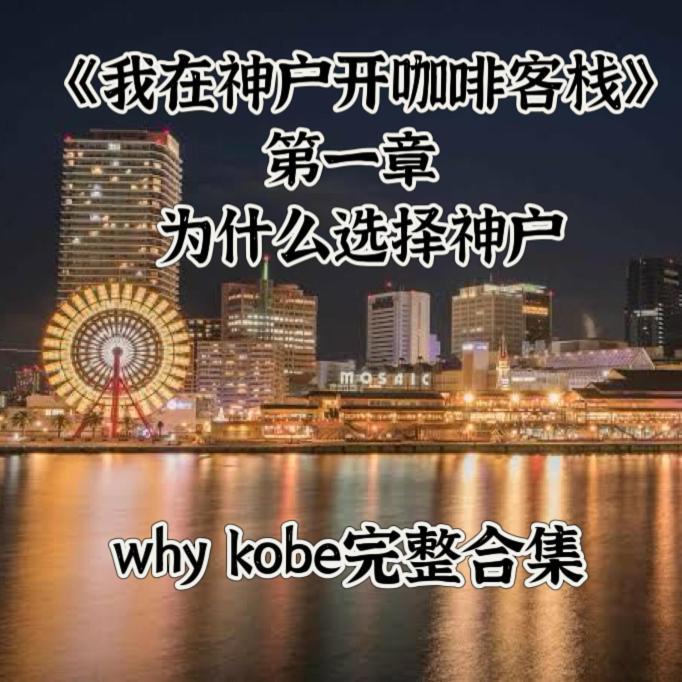 Kobe Coffee Hostel Exterior photo